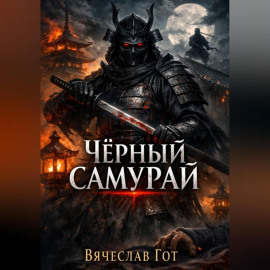 Чёрный самурай