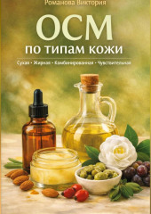 OCM по типам кожи: сухая, жирная, комбинированная, чувствительная