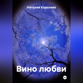 Вино любви