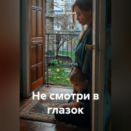 Не смотри в глазок