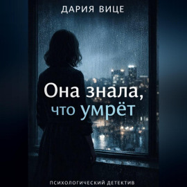 «Она знала, что умрёт»