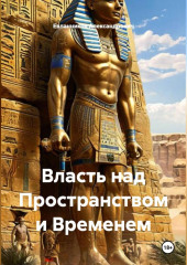 Власть над Пространством и Временем