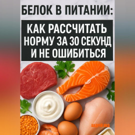 Белок в питании: как рассчитать норму за 30 секунд и не ошибиться