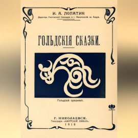 Гольдские сказки (Нанайские сказки)