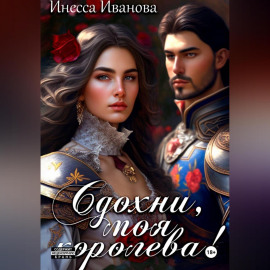 Сдохни, моя королева!