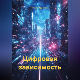 Цифровая зависимость