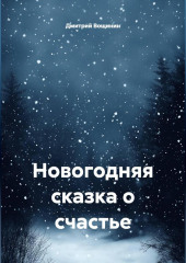 Новогодняя сказка о счастье