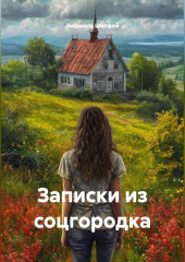 записки из соцгородка
