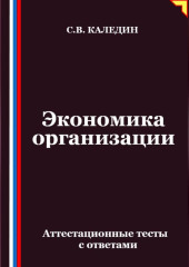 Экономика организации. Аттестационные тесты с ответами