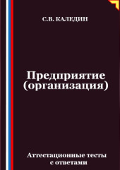 Предприятие (организация). Аттестационные тесты с ответами