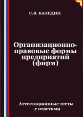 Организационно-правовые формы предприятий (фирм). Аттестационные тесты с ответами