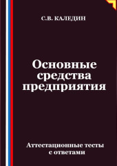 Основные средства предприятия. Аттестационные тесты с ответами