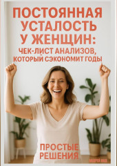 Постоянная усталость у женщин: чек-лист анализов, который сэкономит годы