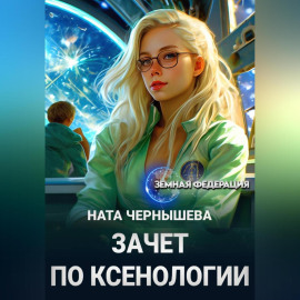 Зачет по ксенологии