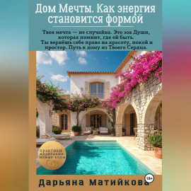 Дом Мечты. Как энергия становится формой.