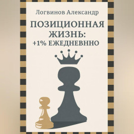 Позиционная жизнь: +1% ежедневно