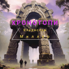 Хронотопи