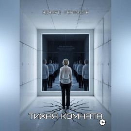 Тихая комната