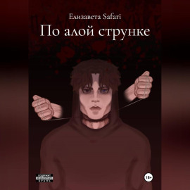 По алой струнке