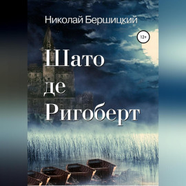 Шато де Ригоберт