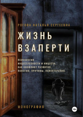 Жизнь взаперти. Психология инцестуозности и инцеста, как конфликт развития. Понятия, причины, психотерапия