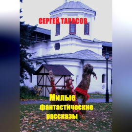 Милые фантастические рассказы