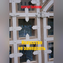 Искусство не замерзать