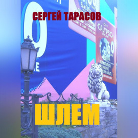 Шлем