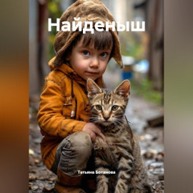 Найденыш