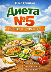 Диета №5: Полная инструкция