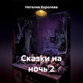 Сказки на ночь 2