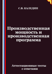 Производственная мощность и производственная программа. Аттестационные тесты с ответами