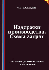Издержки производства. Схема затрат. Аттестационные тесты с ответами
