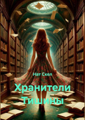 Хранители Тишины
