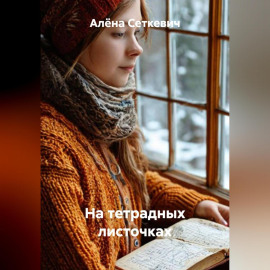 На тетрадных листочках