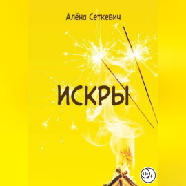 Искры
