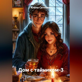 Дом с тайником-3