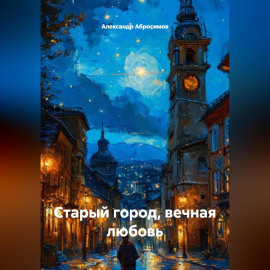 Старый город, вечная любовь