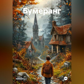 Бумеранг