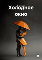 Холодное окно