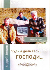 ЧУДНЫ ДЕЛА ТВОИ, ГОСПОДИ
