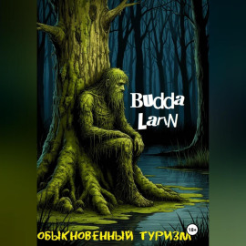 Обыкновенный туризм