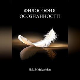Философия Осознанности