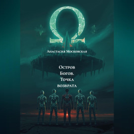 Остров Богов. Точка возврата