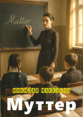 Муттер