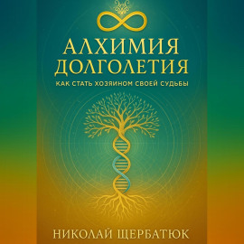 Алхимия Долголетия: Как стать хозяином своей судьбы