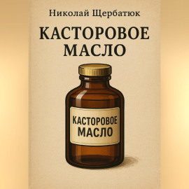 Касторовое масло