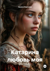 Катарина любовь моя