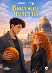 Высокие чувства