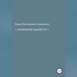Маленькие шалости